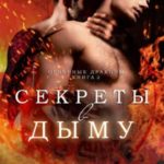 Секреты в Дыму