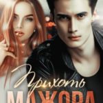 Прихоть мажора
