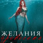 Желания дровосека