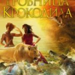 Гробница Крокодила