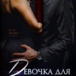 Девочка для Маршала