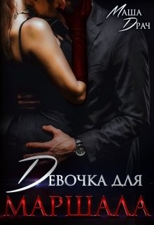 Девочка для Маршала читать онлайн