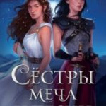 Сёстры меча и песни