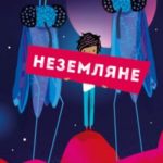 Неземляне