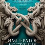 Император костяных осколков