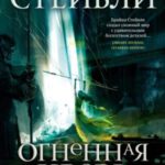 Огненная кровь