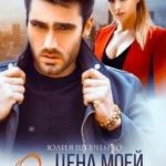 Цена моей одержимости
