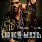 Его сладкая месть