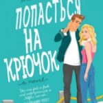 Попасться на крючок