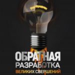 Обратная разработка великих свершений. Реверс-инжиниринг как путь к мастерству