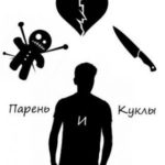 Парень и куклы
