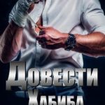 Довести Хабиба