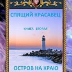 Остров на краю света