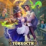 Тонкости укрощения теневых драконов. Тварья Академия