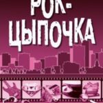 Рок-цыпочка