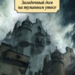 Загадочный дом на туманном утесе