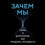 Зачем мы стареем. Наука о долголетии: как продлить молодость