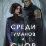 Среди туманов и снов