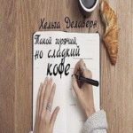Такой горячий, но сладкий кофе