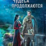 Чудеса продолжаются
