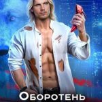 Оборотень по объявлению. Алрик