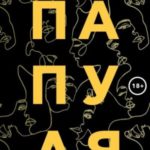 Папуля