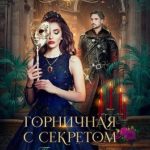 Горничная с секретом