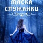Маска служанки