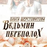 Ведьмин переполох