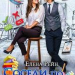 Соседи по комнате