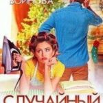 Случайный Муж