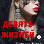 Девять жизней