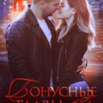 Принц из деревни. Бонусные главы 18+