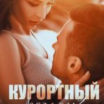 Курортный роман? Продолжение следует