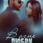 В огне любви