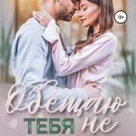 Обещаю тебя не любить