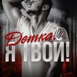 Детка, я твой!