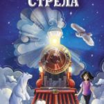 Серебряная Стрела