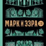 Марк и Эзра 2.0