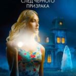 След черного призрака