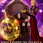 Хранительница мира и... короля