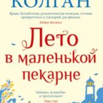 Лето в маленькой пекарне