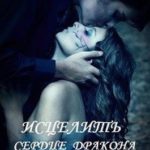 Исцелить сердце дракона