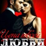Цена твоей Любви