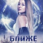Ближе некуда