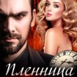 Пленница Карателя. Время вспять