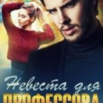 Невеста для профессора
