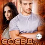 Сосед(ка) из ада