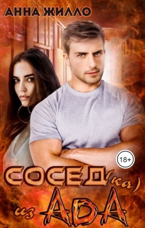 Сосед(ка) из ада читать онлайн