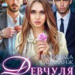 Девчуля для братвы